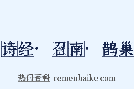 诗经·召南·鹊巢是什么意思的图片